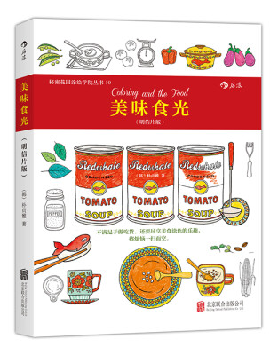

秘密花园涂绘学院丛书美味食光明信片版
