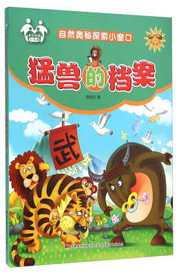

自然奥秘探索小窗口：猛兽的档案（注音美绘）