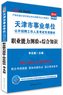 

中公版·2016天津市事业单位招聘工作人员考试专用教材：职业能力测验+综合知识（附时事政治小册子）