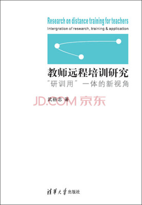

教师远程培训研究：“研训用”一体的新视角