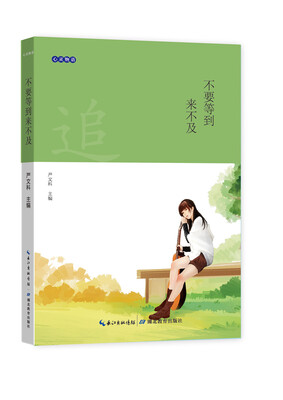 

心灵物语：不要等到 来不及
