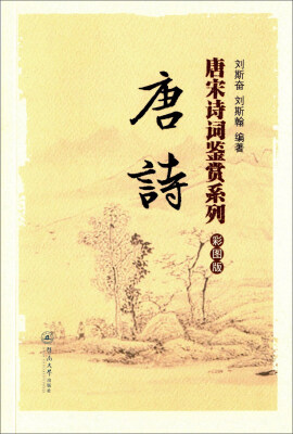 

唐诗（彩图版）（唐宋诗词鉴赏系列）