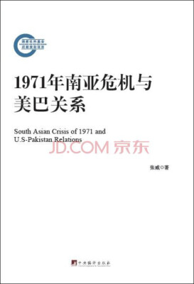 

1971年南亚危机与美巴关系