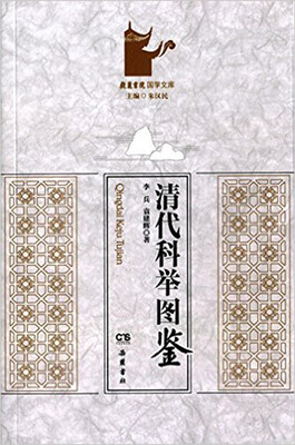 

清代科举图鉴