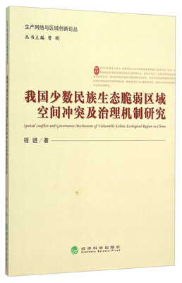

我国少数民族生态脆弱区域空间冲突及治理机制研究