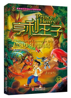 

亨利王子13：超级少年闯海岛