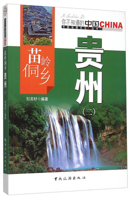 

苗岭侗乡贵州(2)/中国地理文化丛书