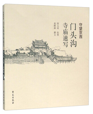 

守望京西 门头沟寺庙速写