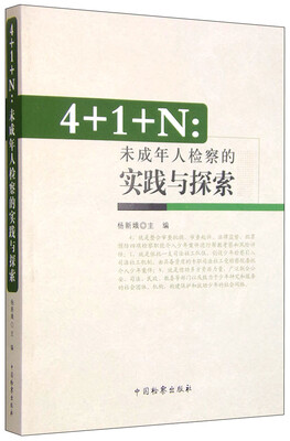 

4+1+N：未成年人检察的实践与探索