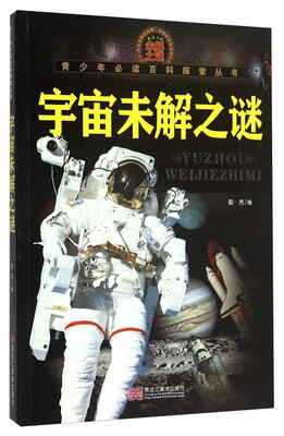 

青少年必读百科探索丛书宇宙未解之谜