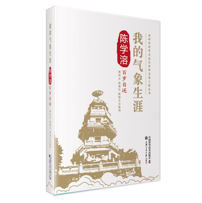 

我的气象生涯 陈学溶百岁自述