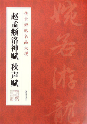 

传世碑帖名品大观 赵孟頫洛神赋 秋声赋
