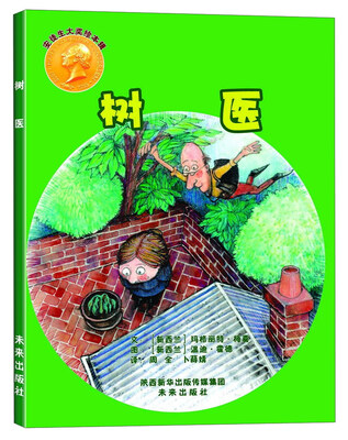 

安徒生大奖绘本辑：树医