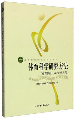 

体育科学研究方法：体育教育、运动训练方向