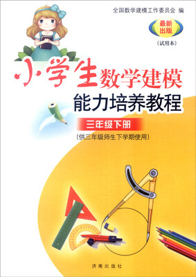 

小学数学建模能力培养教程三年级下册供三年级师生下学期使用 试用本 最新出版