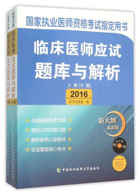 

2016国家临床执业医师资格考试指定用书 临床医师应试题库与解析（上下册）（含光盘）