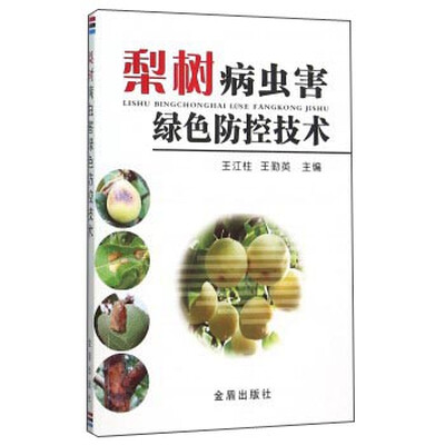 

梨树病虫害绿色防控技术