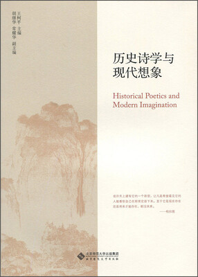 

历史诗学与现代想象