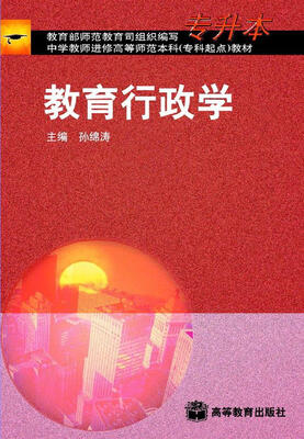 

教育行政学（专升本）