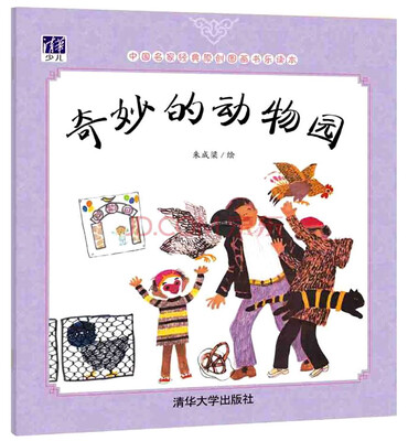 

奇妙的动物园/中国名家经典原创图画书乐读本