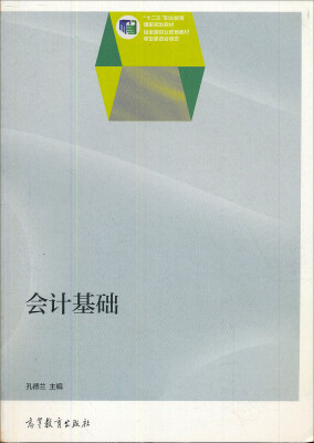 

会计基础/高等职业教育教学资源库经管通识课程规划教材