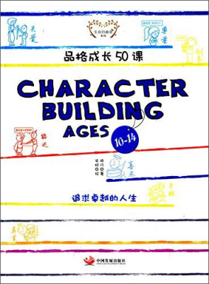 

品格成长50课：Character Building Ages 10-14