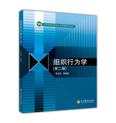 

高等学校管理类专业基础课程教材：组织行为学（第2版）