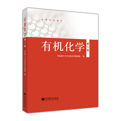 

有机化学第2版/高等学校教材