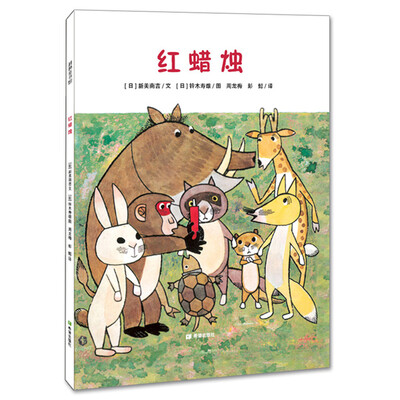 

耕林童书馆：红蜡烛