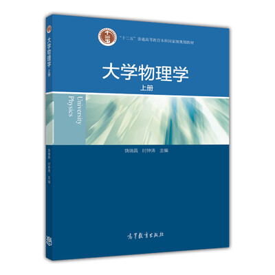 

大学物理学（上册）