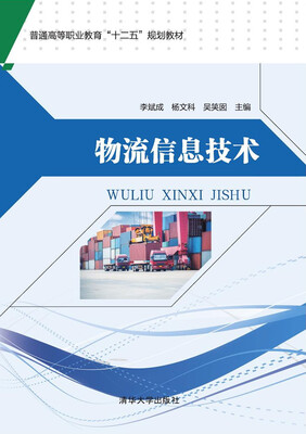 

物流信息技术普通高等职业教育“十二五”规划教材