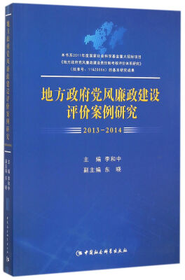 

地方政府党风廉政建设评价案例研究.20132014