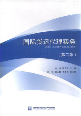 

国际货运代理实务（第二版）