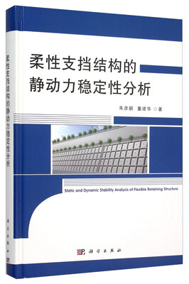 

柔性支挡结构的静动力稳定性分析