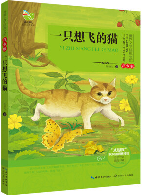 

一只想飞的猫（世界文学经典文库青少版）