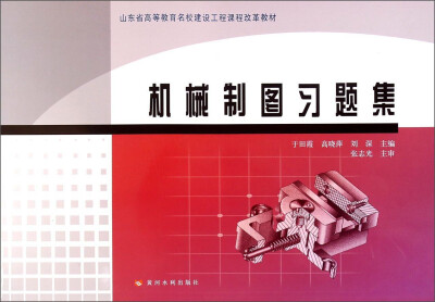 

山东省高等教育名校建设工程课程改革教材：机械制图习题集