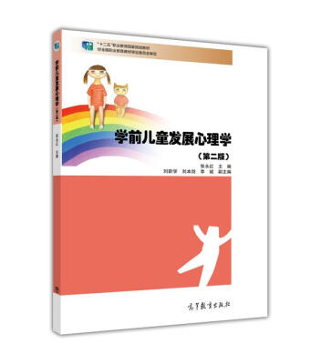 

学前儿童发展心理学（第2版）/“十二五”职业教育国家规划教材