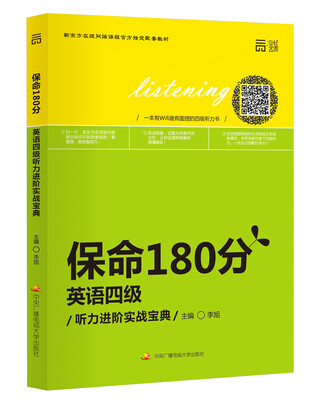 

保命180分 英语四级听力进阶实战宝典