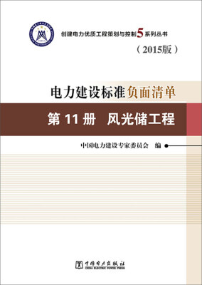 

创建电力优质工程策划与控制5系列丛书 电力建设标准负面清单：第十一册 风光储工程（2015版）