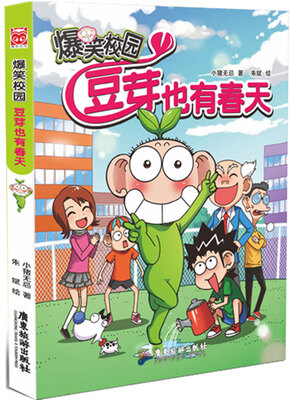 

爆笑校园豆芽也有春天