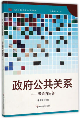 

政府公共关系理论与实务