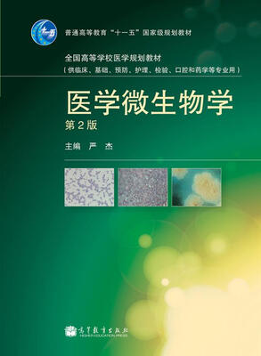 

普通高等教育“十一五”国家级规划教材·全国高等学校医学规划教材：医学微生物学（第2版）
