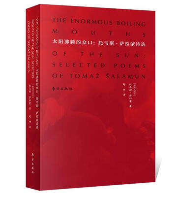 

太阳沸腾的众口托马斯·萨拉蒙诗选