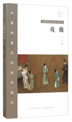 

中国传统文化系列读本：戏曲