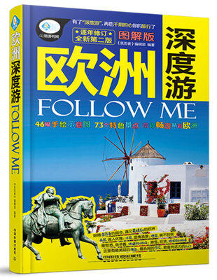

欧洲深度游Follow Me（全新第二版）