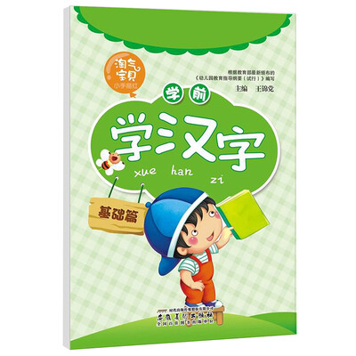 

淘气宝贝小手描红学前学汉字基础篇