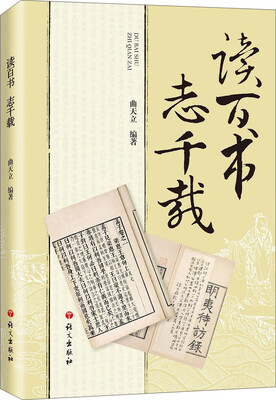 

读百书 志千载