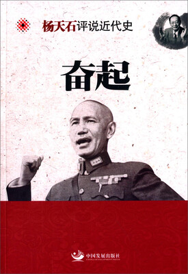 

杨天石评说近代史奋起