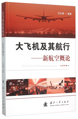 

大飞机及其航行 新航空概论