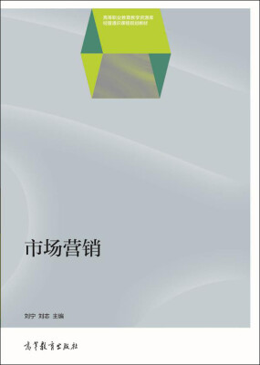 

市场营销/高等职业教育教学资源库经管通识课程规划教材·全国高职高专教育规划教材